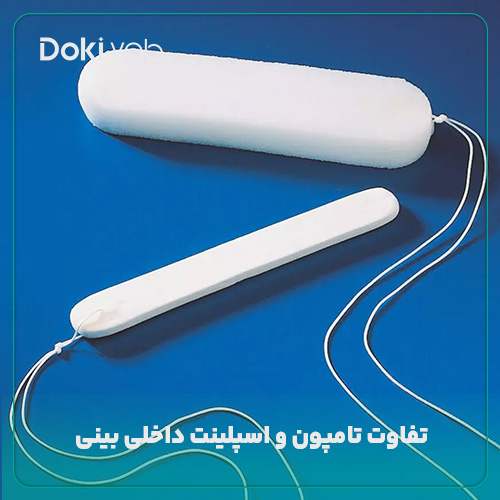 تفاوت تامپون و اسپلینت داخلی بینی؛ مجله دکی یاب