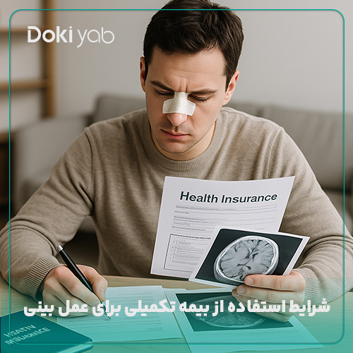 شرایط استفاده از بیمه تکمیلی برای عمل بینی