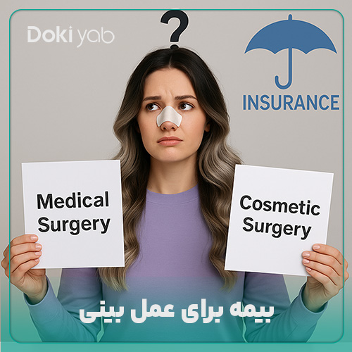 بررسی شرایط استفاده از بیمه برای عمل بینی در مجله دکی یاب