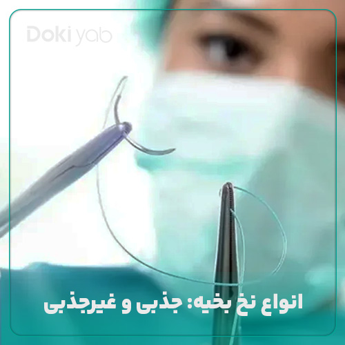 بررسی انواع نخ بیخه جذبی و غیرجذبی در مجله دکی یاب