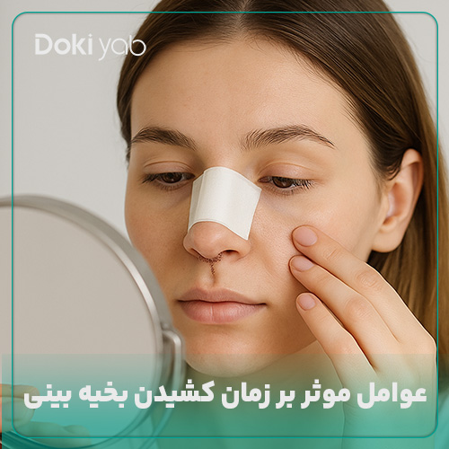 عوامل موثر بر زمان کشیدن بخیه بینی