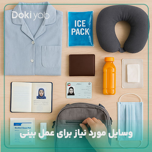 بررسی همه وسایل مورد نیاز برای عمل بینی که باید با خود به بیمارستان ببرید