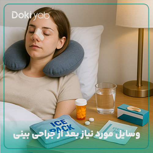 وسایل موردنیاز برای بعد از عمل بینی
