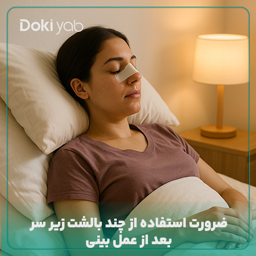 قرار دادن دو بالشت زیر سر بعد از عمل بینی