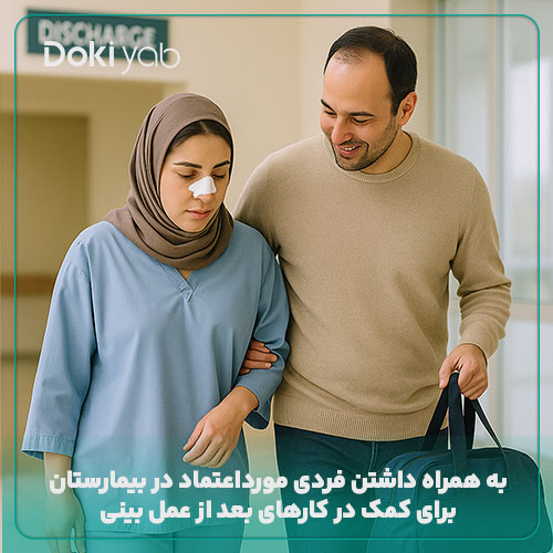ضرورت وجود همراه در بیمارستان بعد از عمل بینی