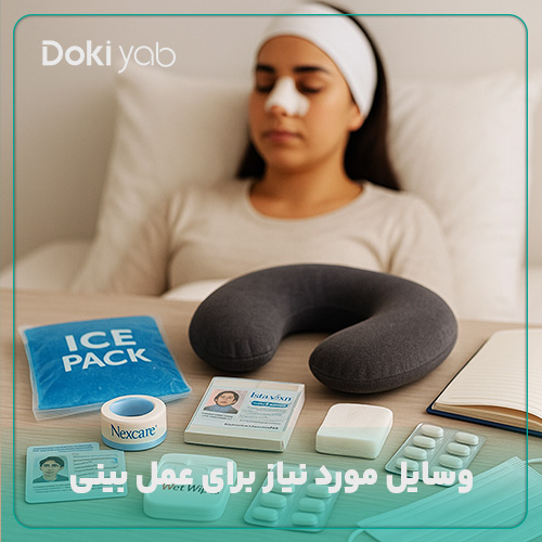 بررسی وسایل مورد نیاز برای عمل بینی در مجله دکی یاب