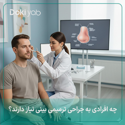 چه افرادی به جراحی ترمیمی بینی نیاز دارند؟