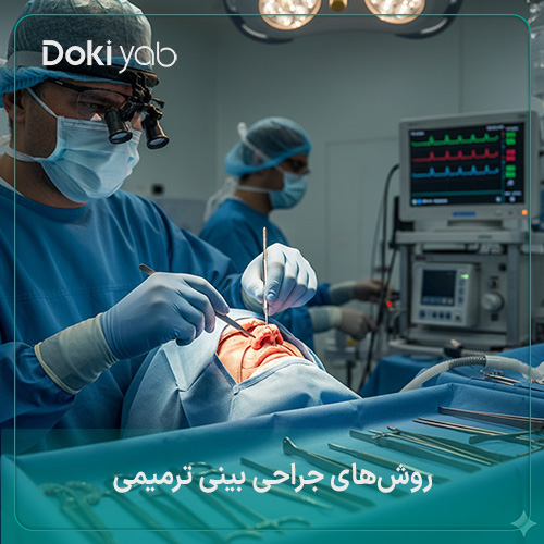 بررسی روش های جراحی ترمیمی بینی در شیراز