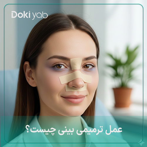عمل ترمیمی بینی چیست