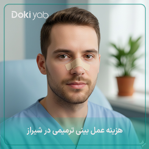 هزینه عمل ترمیمی بینی در شیراز