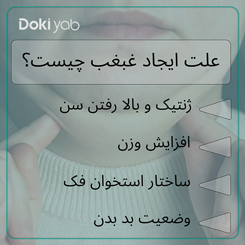 بررسی دلایل به وجود آمدن غبغب؛ مجله دکی یاب