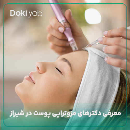 معرفی بهترین دکترهای مزوتراپی پوست در شیراز در دکی یاب
