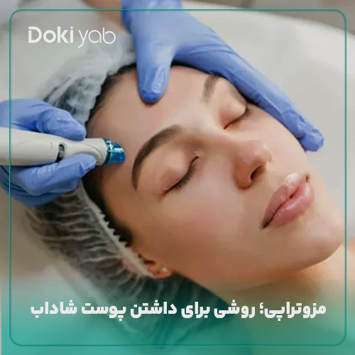 مزوتراپی در شیراز برای داشتن پوستی شاداب