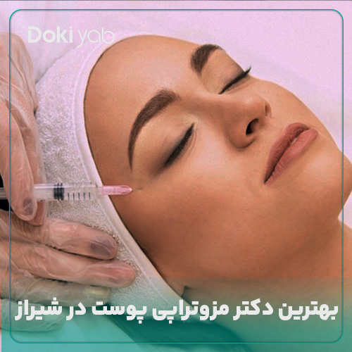 معرفی بهترین دکتر مزوتراپی پوست در شیراز در دکی یاب