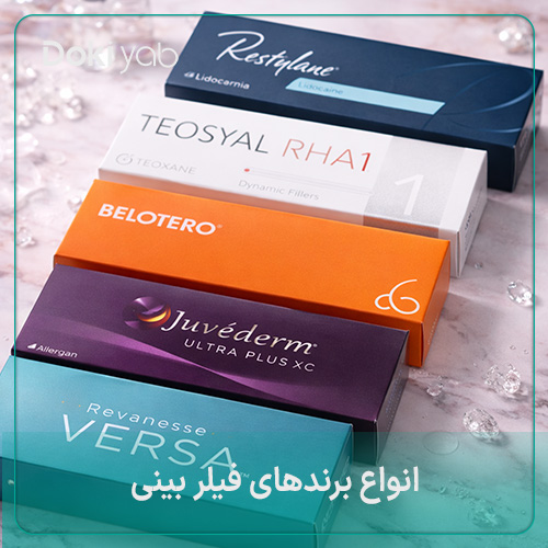 معرفی بهترین برندهای فیلر بینی