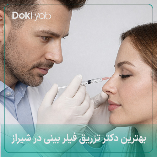 بهترین دکتر تزریق فیلر بینی در شیراز