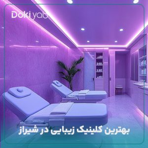 معرفی بهترین کلینیک زیبایی در شیراز در دکی یاب