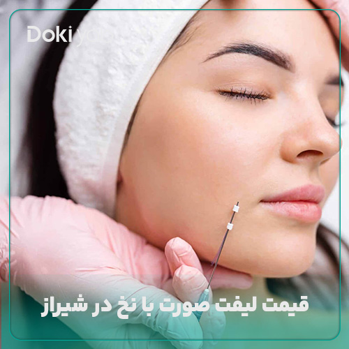 بررسی قیمت لیفت صورت با نخ در شیراز در دکی یاب