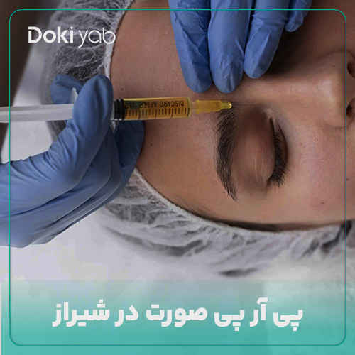 معرفی بهترین دکتر پی آر پی صورت در شیراز در دکی یاب