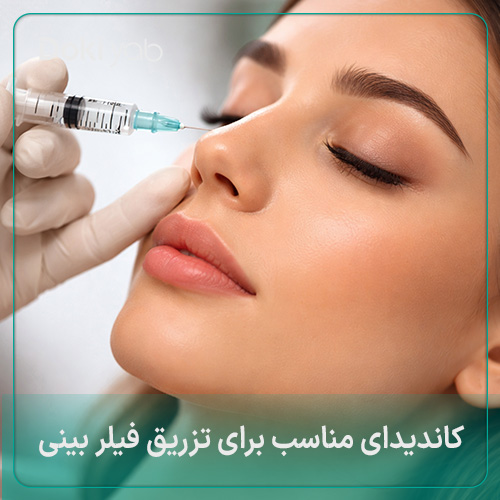 کاندیدای مناسب برای تزریق فیلر بینی در شیراز در مجموعه دکی یاب