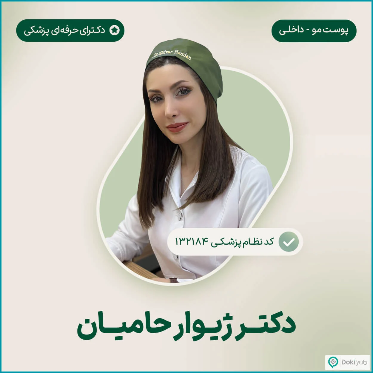 متخصص پوست و مو ژیوار حامیان، بهترین دکتر پی‌آر‌پی صورت در شیراز