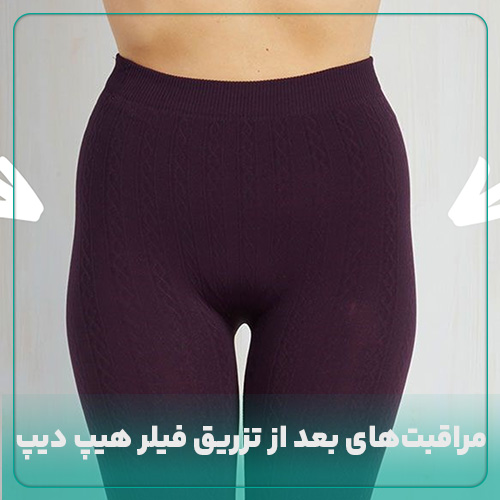 مراقبت‌های بعد از تزریق فیلر هیپ دیپ در شیراز 