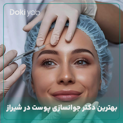 معرفی بهترین دکتر جوانسازی پوست در شیراز در دکی یاب