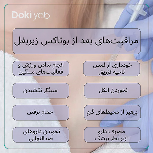 بررسی مراقبهای بعد از تزریق بوتاکس زیر بغل در شیراز