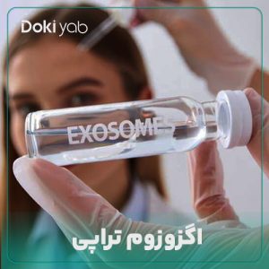 بررسی اگزوزوم تراپی در دکی یاب