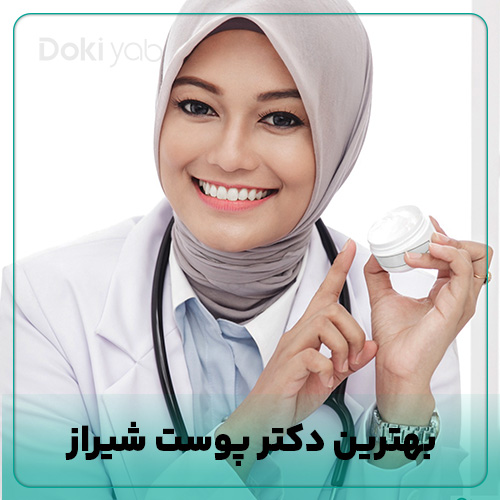 بررسی روش پیدا کردن بهترین دکتر پوست در شیراز با دکی یاب