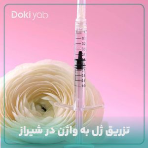 همه چیز درباره تزریق ژل واژن در شیراز در دکی یاب