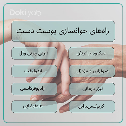 بررسی روشهای جوانسازی پوست دست