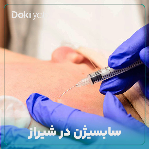 معرفی بهترین دکتر سابسیژن در شیراز در مجموعه دکی یاب