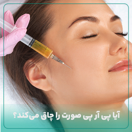 بررسی اینکه آیا آیا پی آر پی صورت را چاق میکند یا نه در مجله دکی یاب