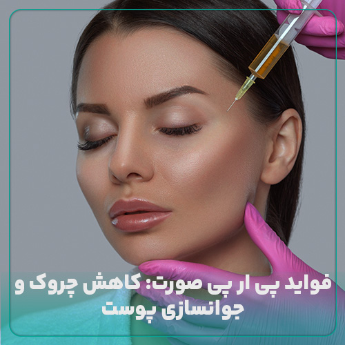 بررسی فواید پی ار پی صورت در مجله دکی یاب