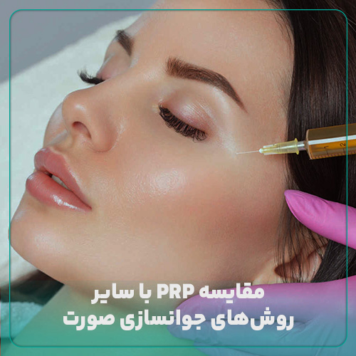 مقایسه PRP با سایر روشهای جوانسازی صورت در مجله دکی یاب