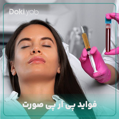 فواید پی آر پی صورت: آیا پی آر پی صورت را چاق میکند؟