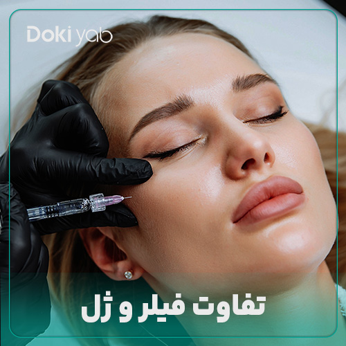 بررسی تفاوت فیلر و ژل در دکی یاب