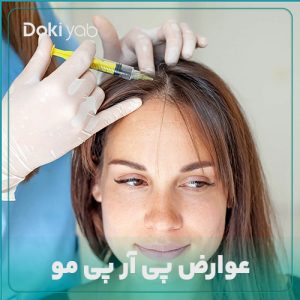عوارض پی آر پی مو چیست؟ بررسی مضرات prp مو و راه‌های پیشگیری