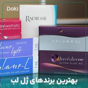 بهترین برند ژل لب کدام است؟ لیست 13 برند برتر ژل لب + هزینه