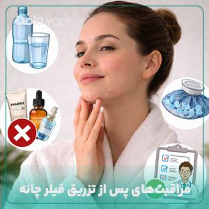 مراقبت های بعد از فیلر چانه؛ 22 نکته مهم که باید بدانید!