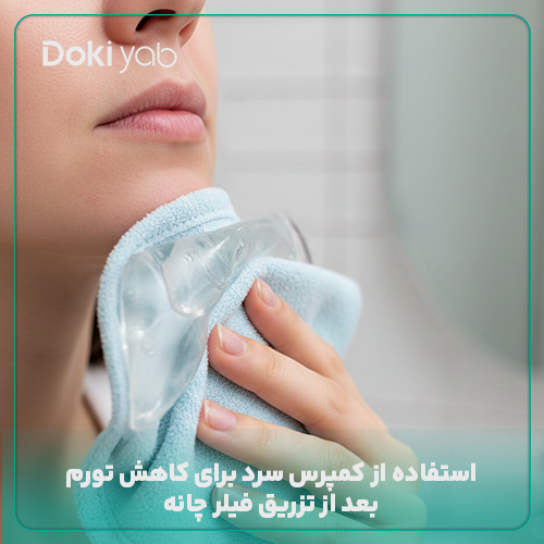  استفاده از کمپرس سرد برای کاهش تورم
 بعد از تزریق فیلر چانه