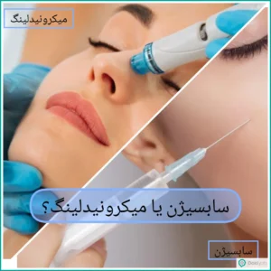 سابسیژن بهتره یا میکرونیدلینگ