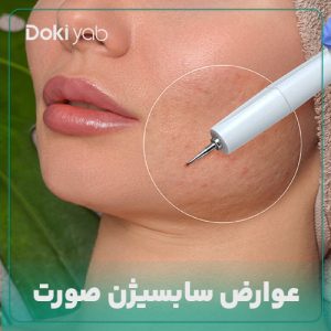 عوارض سابسیژن: آیا سابسیژن باعث افتادگی پوست می‌شود؟