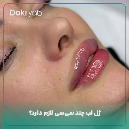 بررسی اینکه ژل لب چند سی‌سی لازم دارد