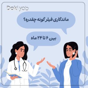 ماندگاری فیلر گونه چقدر است؟ 6 راهکار افزایش ماندگاری ژل گونه