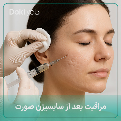 مراقبت بعد از سابسیژن صورت: 6 نکته حساس و مهم که نمی‌دانید!