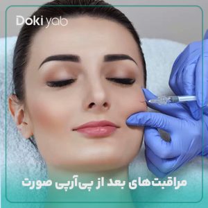 کامل‌ترین لیست مراقبت های بعد از پی آر پی صورت | 21 نکته مهم