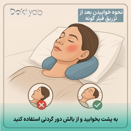 نحوه خوابیدن بعد از تزریق فیلر گونه برای افزایش ماندگاری 