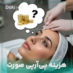 بررسی هزینه پی ار پی صورت در دکی یاب